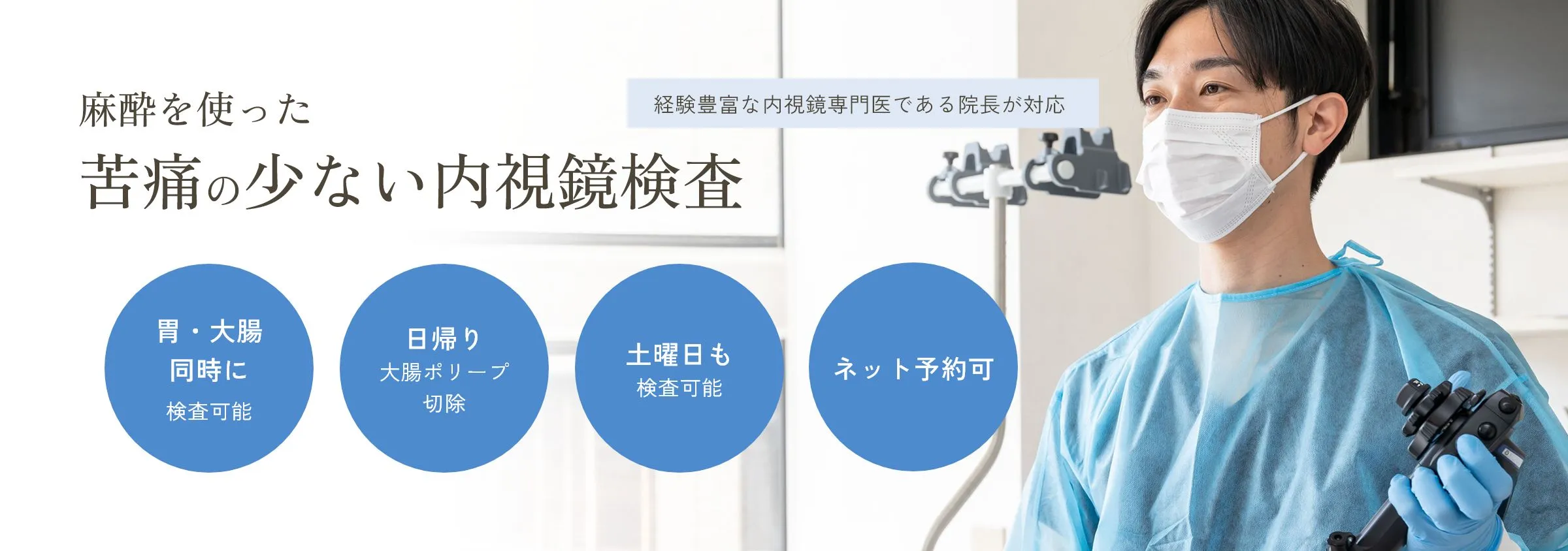 経験豊富な内視鏡専門医である長が対応/麻酔を使った苦痛の少ない内視鏡検査