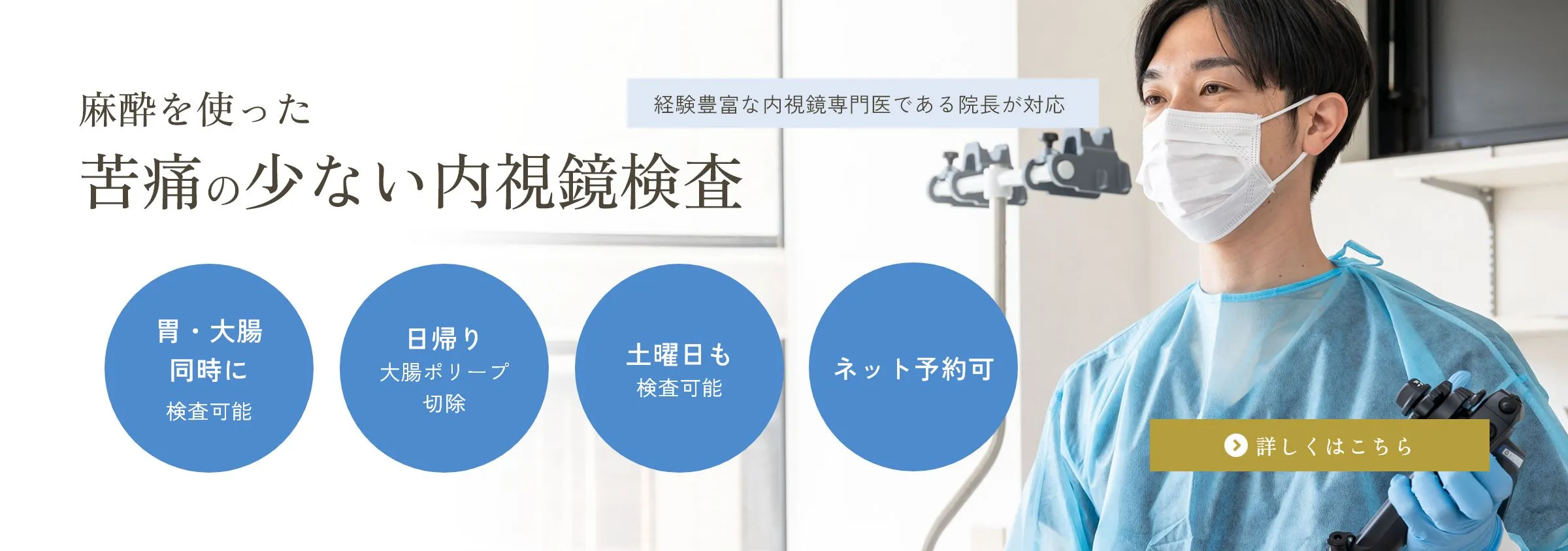 経験豊富な内視鏡専門医である長が対応/麻酔を使った苦痛の少ない内視鏡検査/胃・大腸同時に検査可能/日帰り大腸ポリープ切除/土曜日も検査可能/ネット予約可