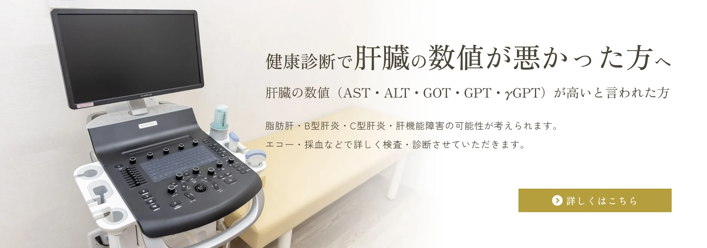 健康診断で肝臓の数値が悪かった方へ 肝臓の数値（AST・ALT・GOT・GPT・γGPT）が高いと言われた方 脂肪肝・B型肝炎・C型肝炎・肝機能障害の可能性が考えられます。エコー・採血などで詳しく検査・診断させていただきます。